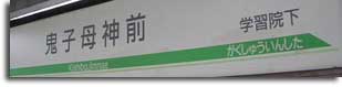 鬼子母神看板