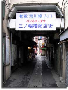 三ノ輪橋入り口