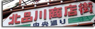 北品川商店街看板