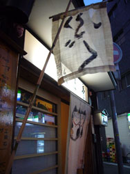 フグのお店