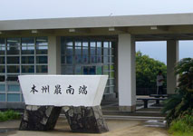 潮岬