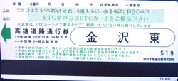 高速チケット